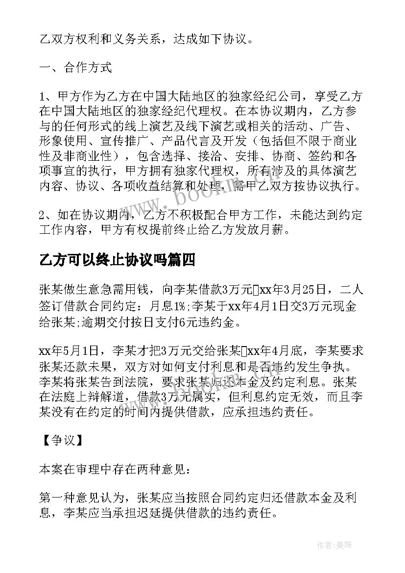 最新乙方可以终止协议吗(大全7篇)