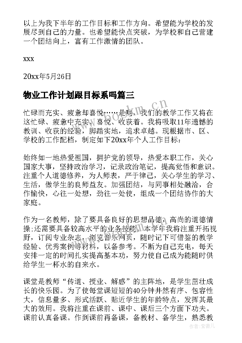 物业工作计划跟目标系吗(实用6篇)