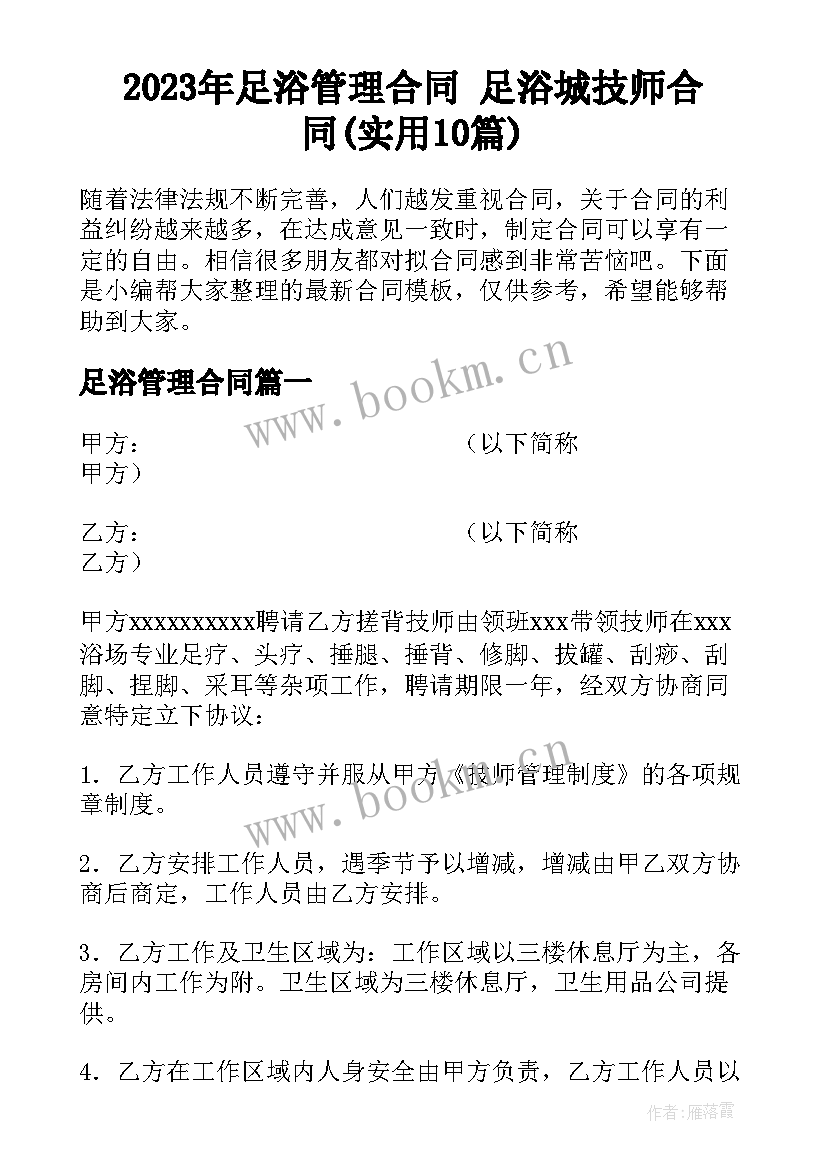 2023年足浴管理合同 足浴城技师合同(实用10篇)