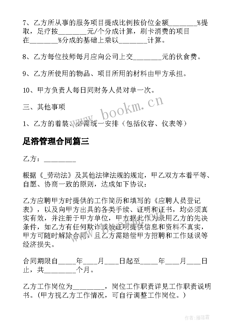 2023年足浴管理合同 足浴城技师合同(实用10篇)