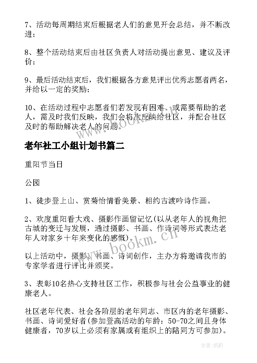 老年社工小组计划书(优质5篇)