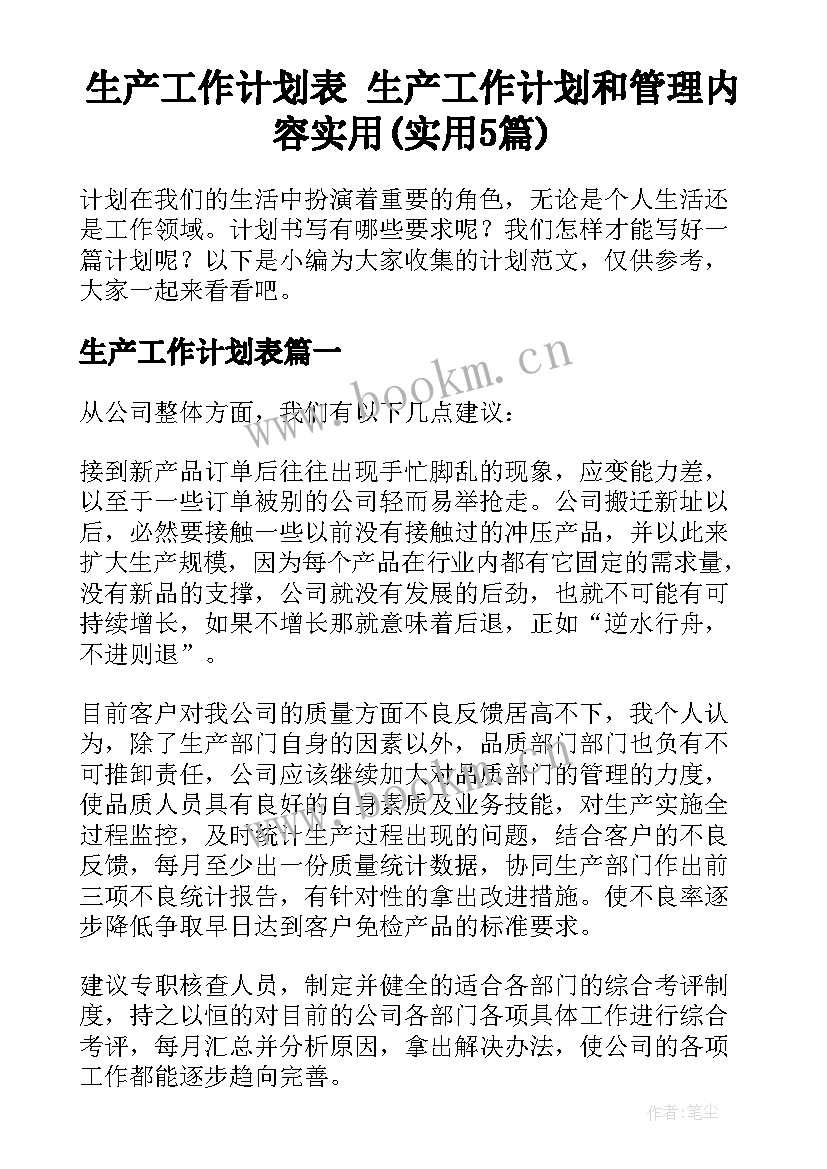 生产工作计划表 生产工作计划和管理内容实用(实用5篇)