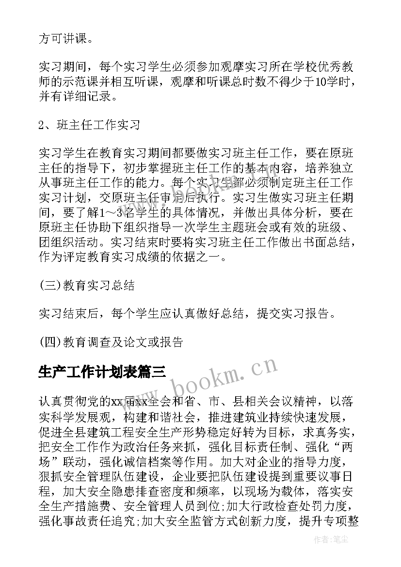 生产工作计划表 生产工作计划和管理内容实用(实用5篇)