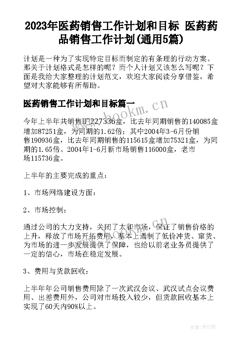 2023年医药销售工作计划和目标 医药药品销售工作计划(通用5篇)