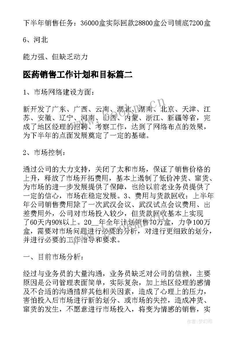 2023年医药销售工作计划和目标 医药药品销售工作计划(通用5篇)