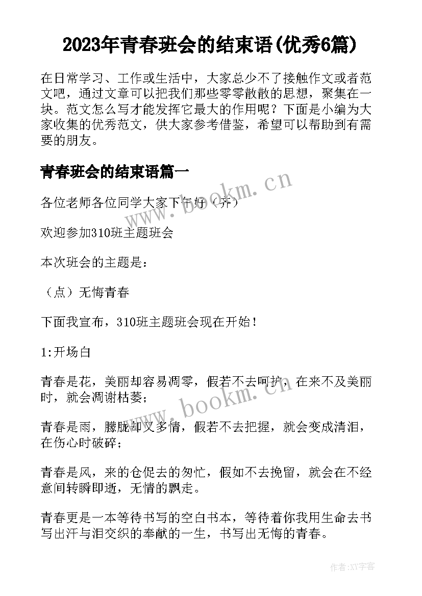 2023年青春班会的结束语(优秀6篇)