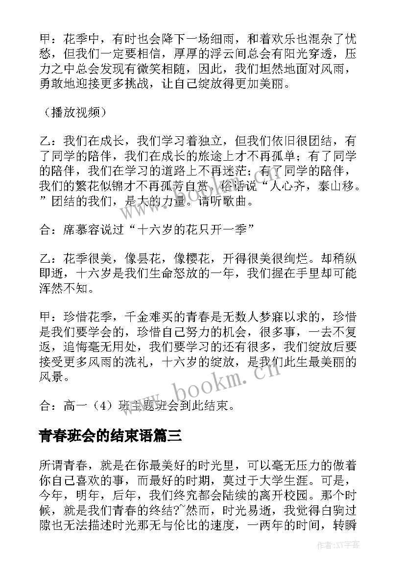 2023年青春班会的结束语(优秀6篇)