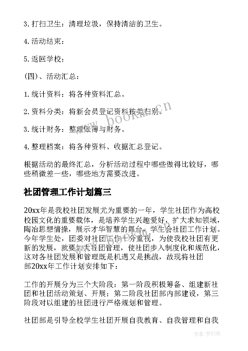 最新社团管理工作计划 社团工作计划(优秀6篇)