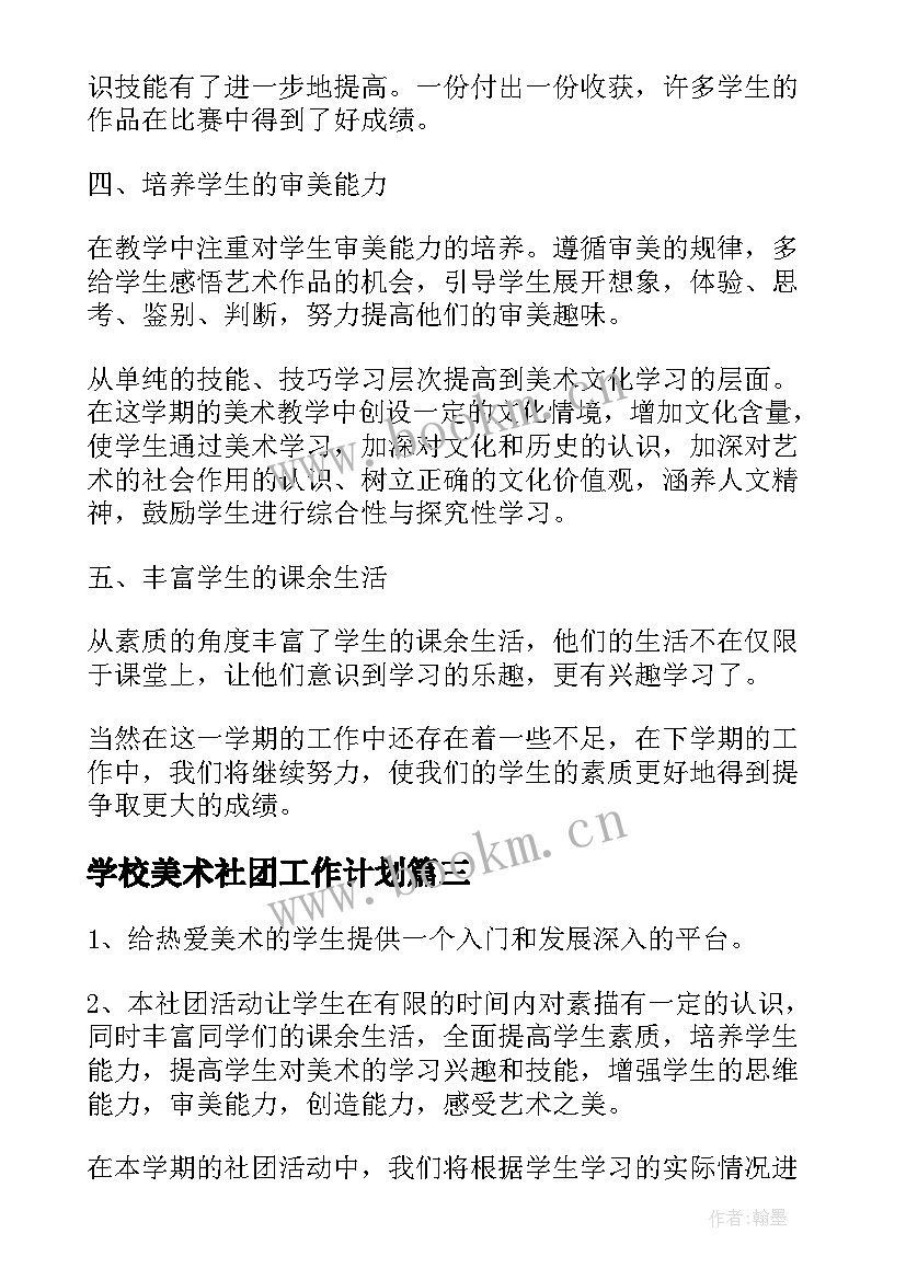 2023年学校美术社团工作计划 美术社团活动工作计划(模板5篇)