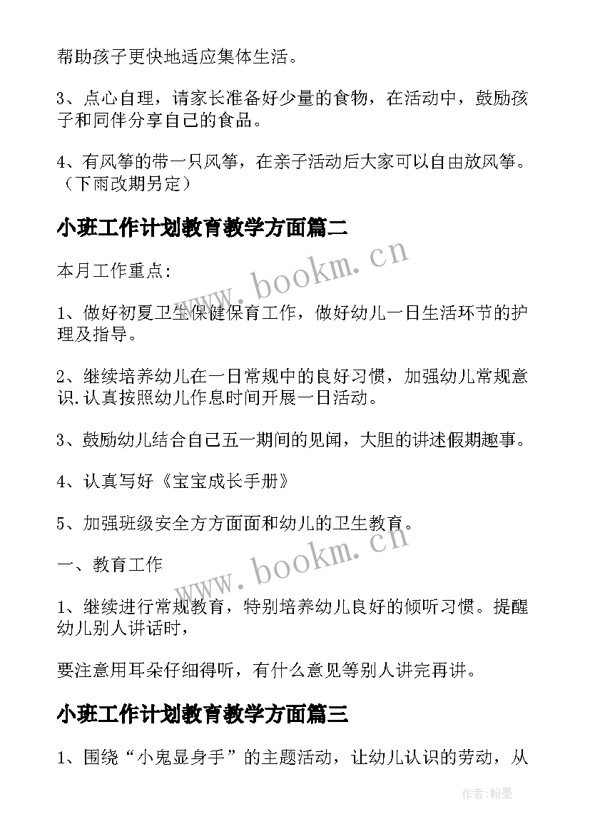 2023年小班工作计划教育教学方面 小班工作计划(汇总7篇)