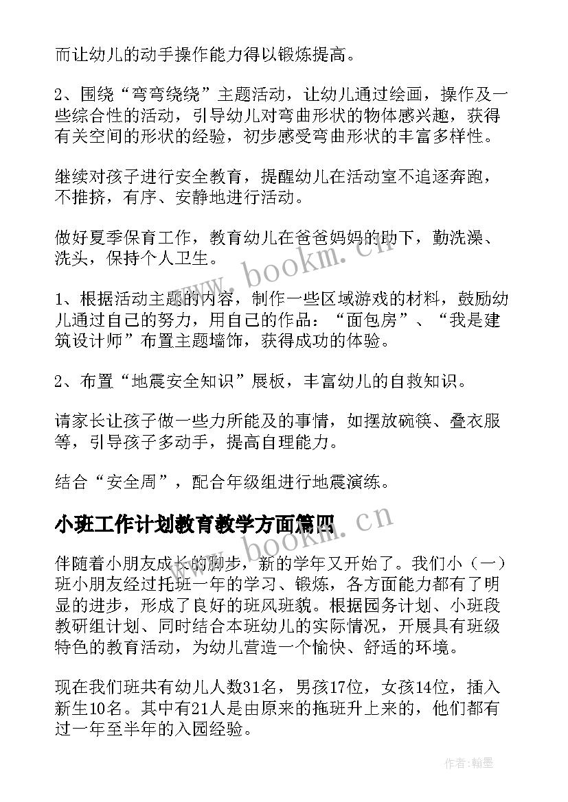 2023年小班工作计划教育教学方面 小班工作计划(汇总7篇)