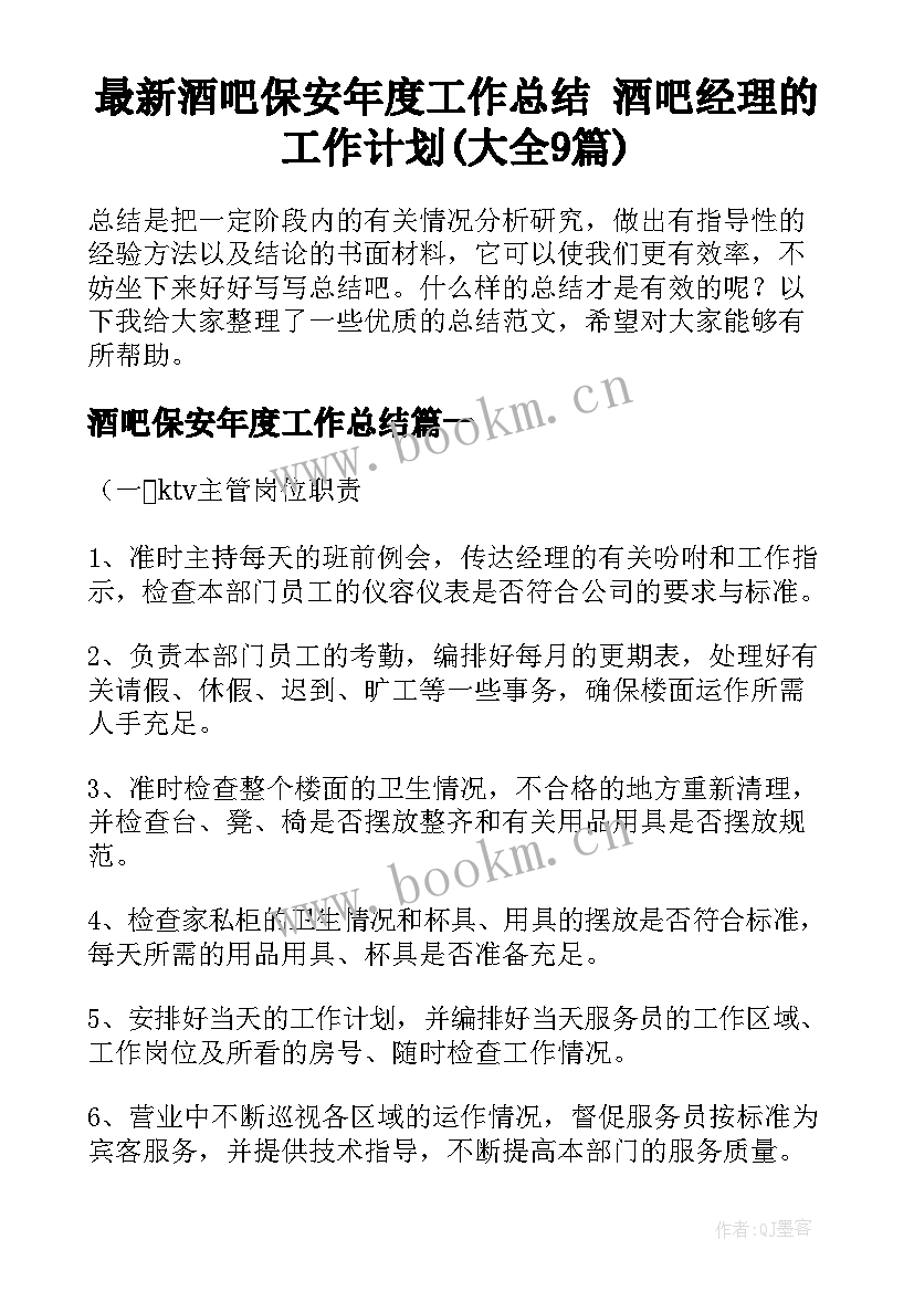 最新酒吧保安年度工作总结 酒吧经理的工作计划(大全9篇)