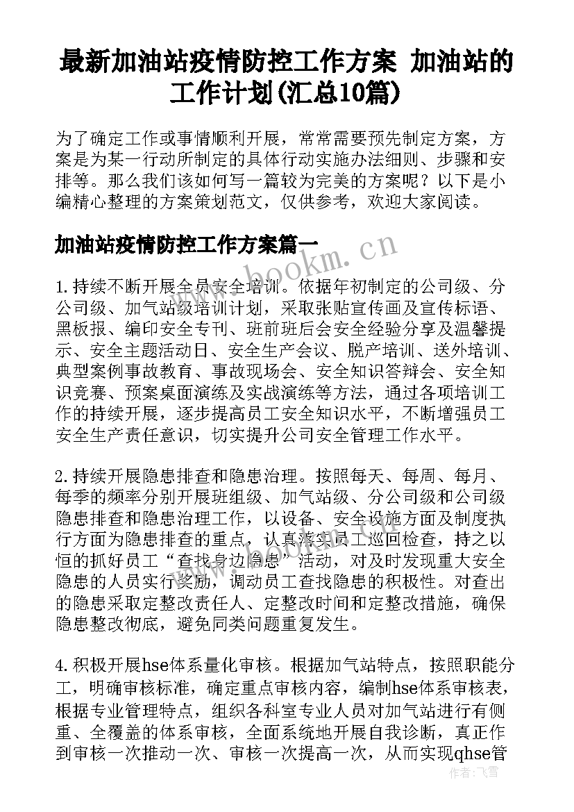 最新加油站疫情防控工作方案 加油站的工作计划(汇总10篇)