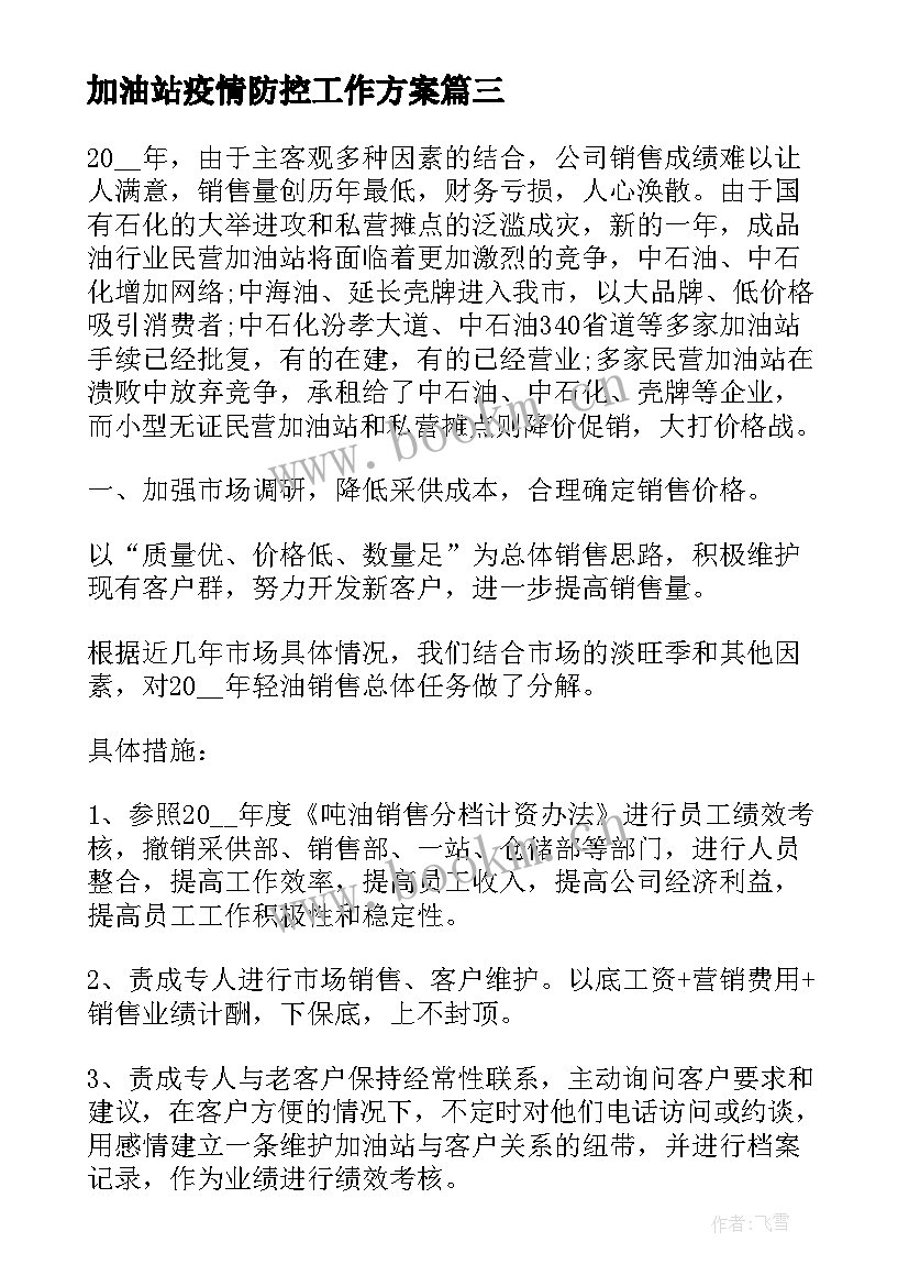 最新加油站疫情防控工作方案 加油站的工作计划(汇总10篇)