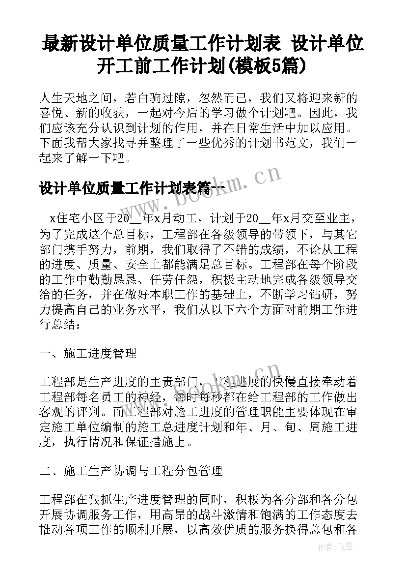 最新设计单位质量工作计划表 设计单位开工前工作计划(模板5篇)