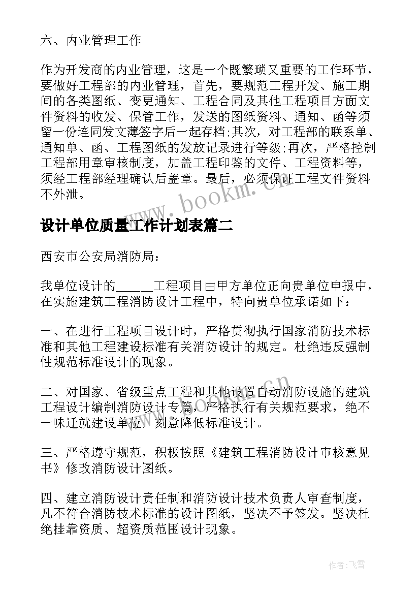 最新设计单位质量工作计划表 设计单位开工前工作计划(模板5篇)