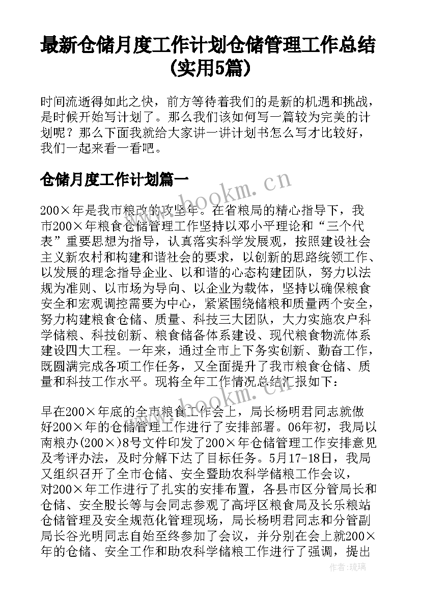 最新仓储月度工作计划 仓储管理工作总结(实用5篇)