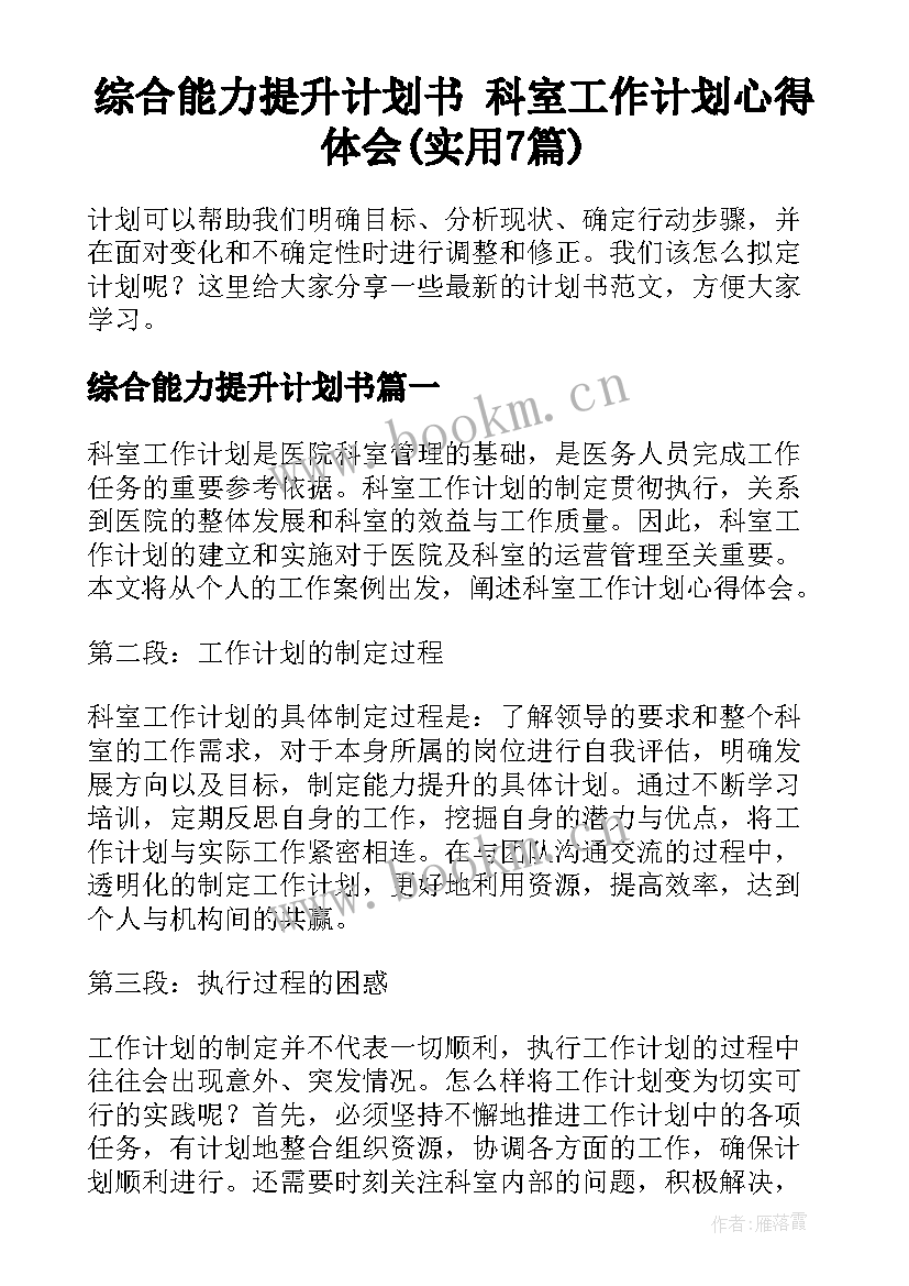 综合能力提升计划书 科室工作计划心得体会(实用7篇)