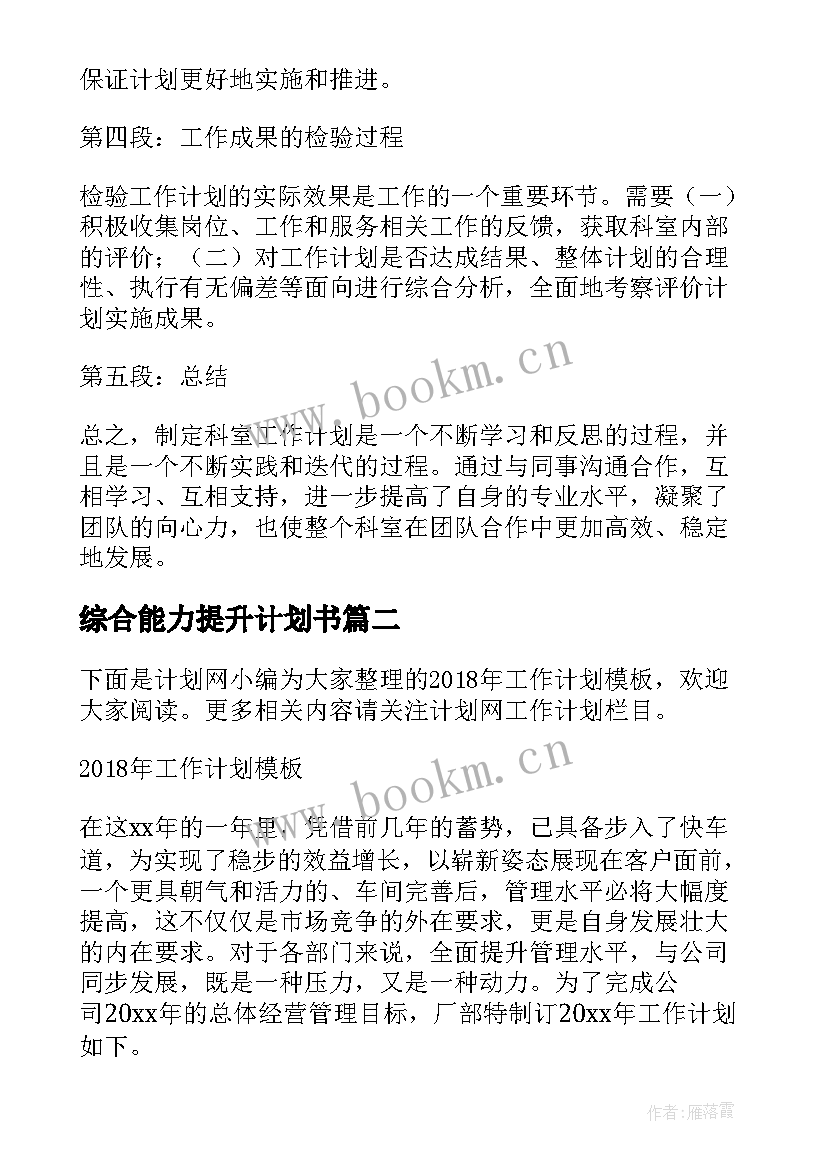 综合能力提升计划书 科室工作计划心得体会(实用7篇)