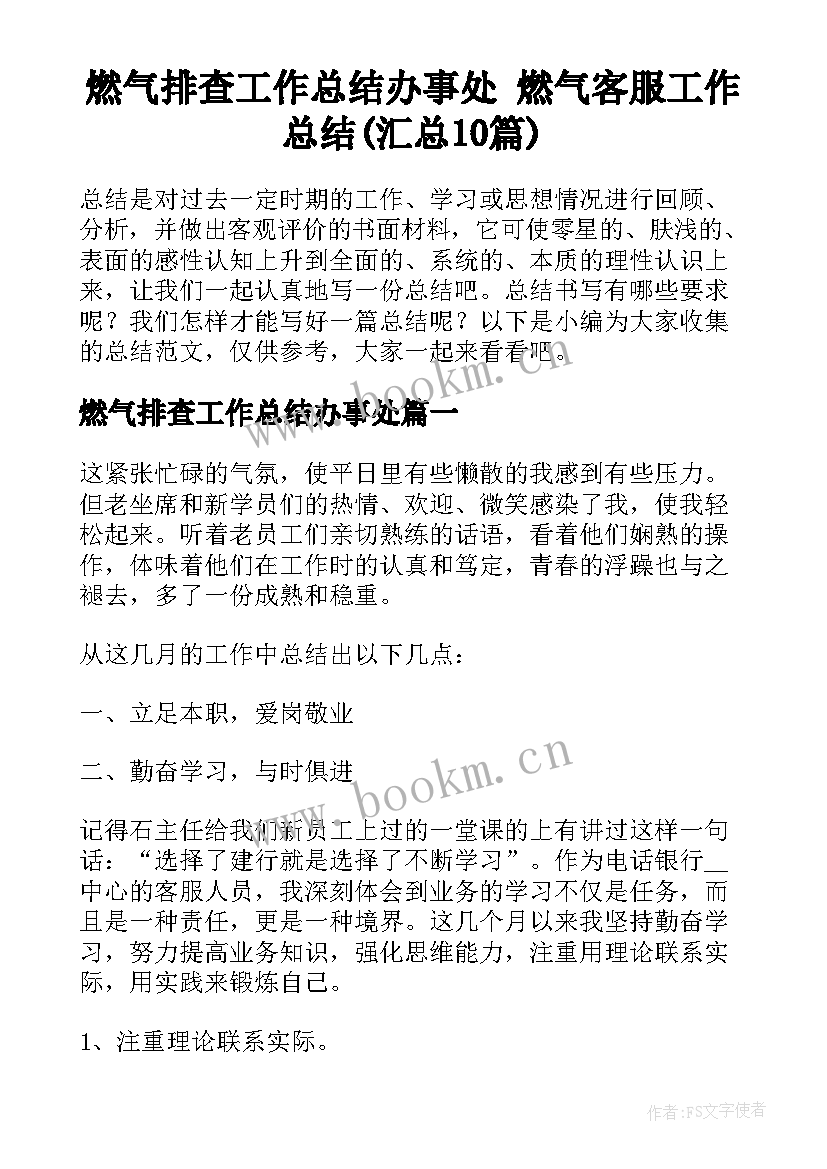 燃气排查工作总结办事处 燃气客服工作总结(汇总10篇)