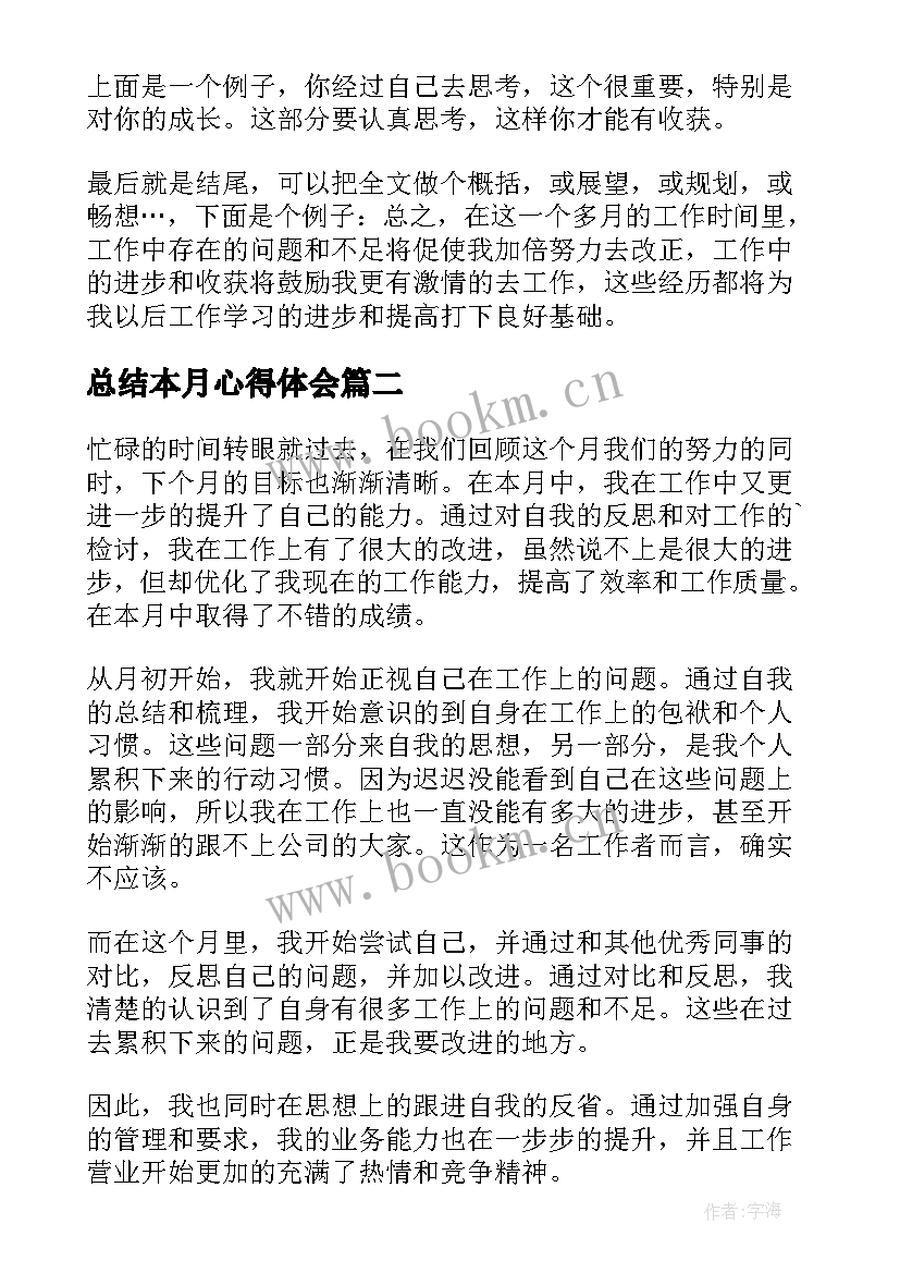 总结本月心得体会(精选10篇)