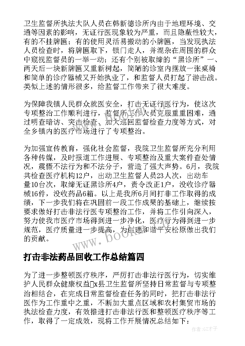 2023年打击非法药品回收工作总结 打击非法行医工作总结(优秀5篇)