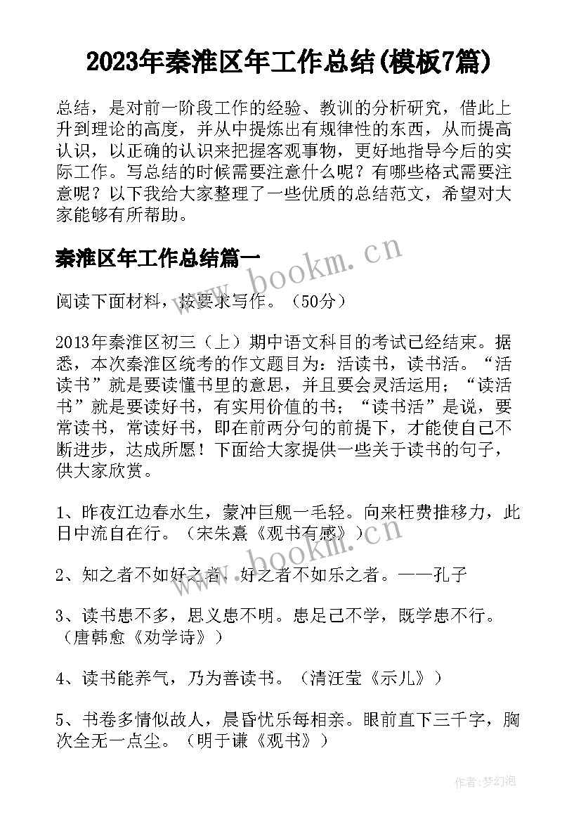 2023年秦淮区年工作总结(模板7篇)