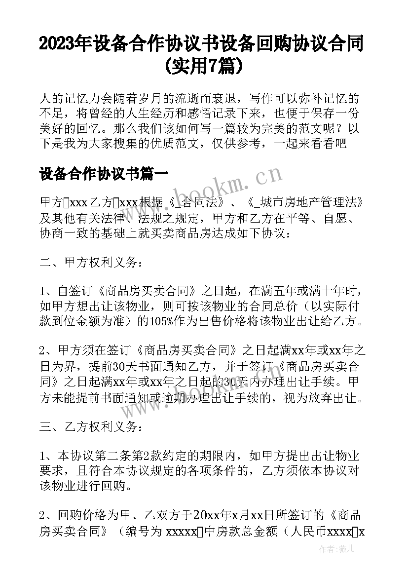 2023年设备合作协议书 设备回购协议合同(实用7篇)