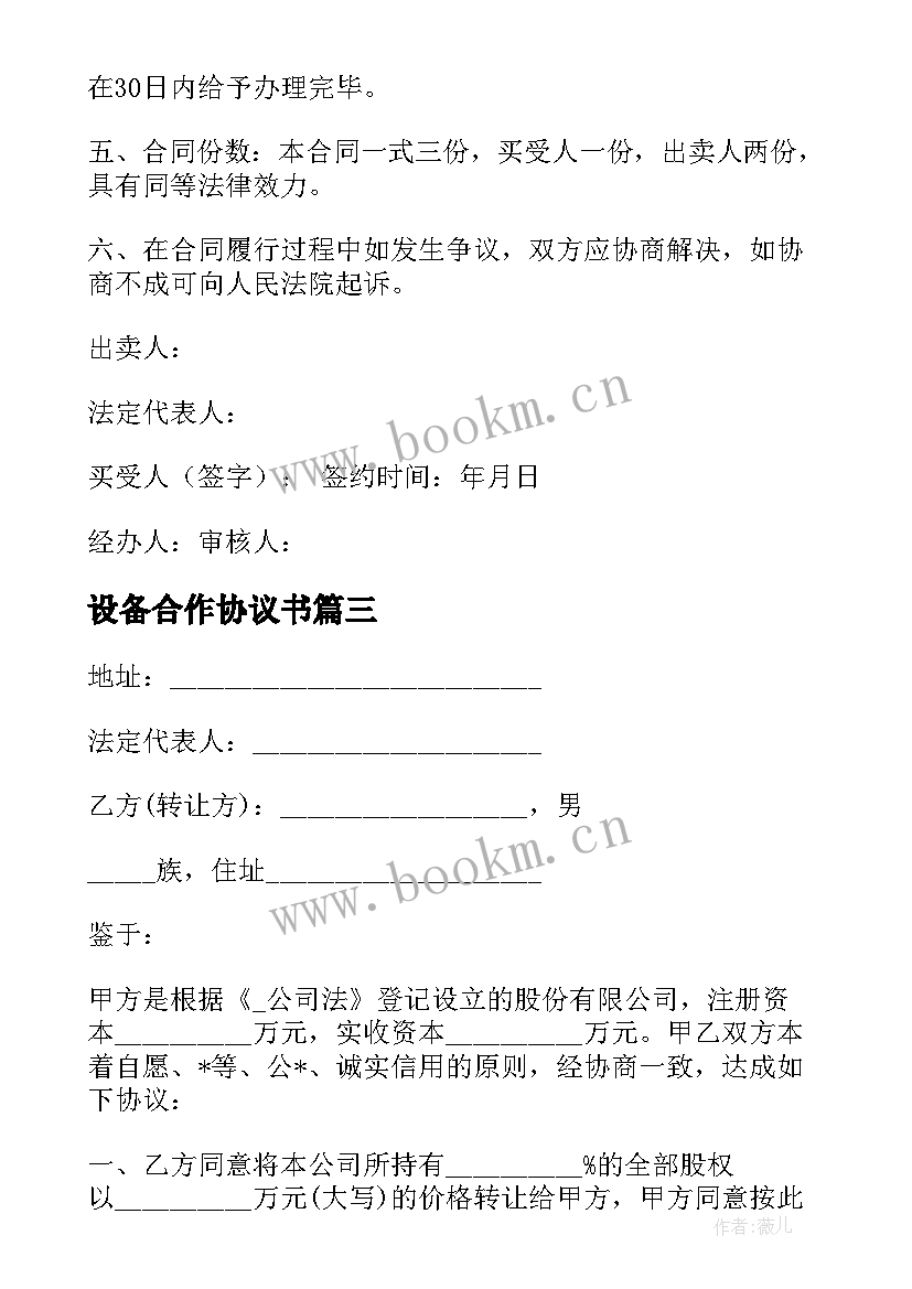 2023年设备合作协议书 设备回购协议合同(实用7篇)