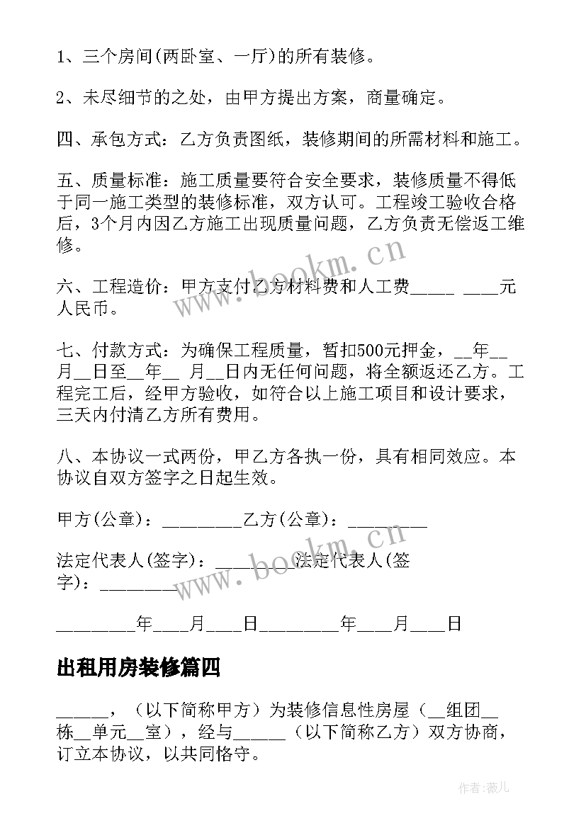 最新出租用房装修 简单房屋装修合同(通用9篇)