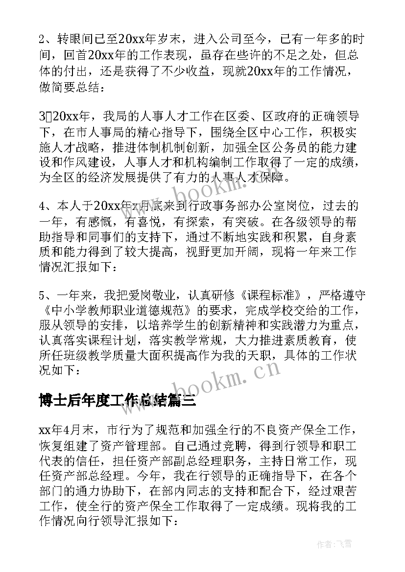 2023年博士后年度工作总结 个人工作总结(通用10篇)