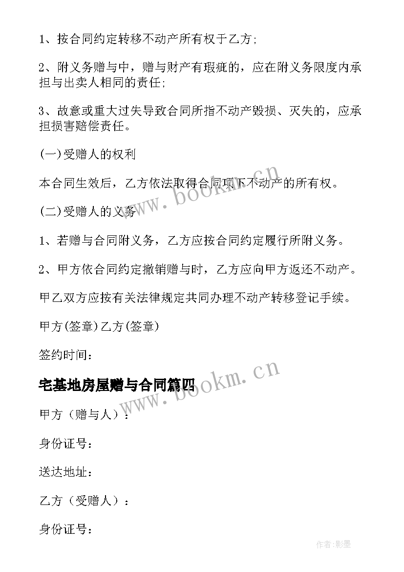 2023年宅基地房屋赠与合同(汇总10篇)