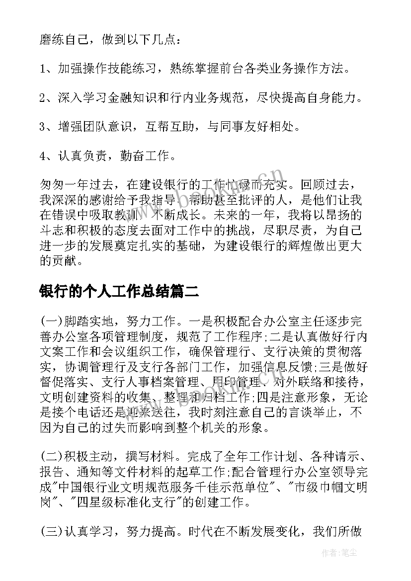 最新银行的个人工作总结 个人银行工作总结(优秀9篇)