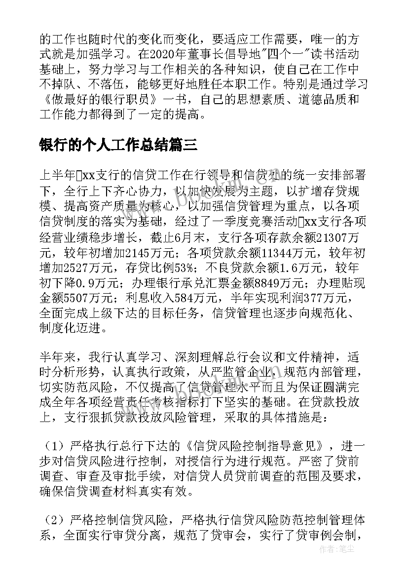 最新银行的个人工作总结 个人银行工作总结(优秀9篇)