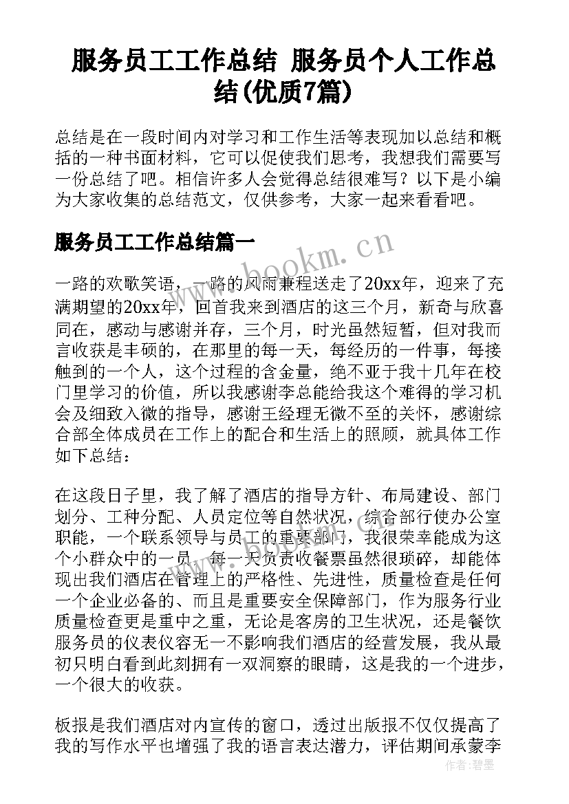 服务员工工作总结 服务员个人工作总结(优质7篇)