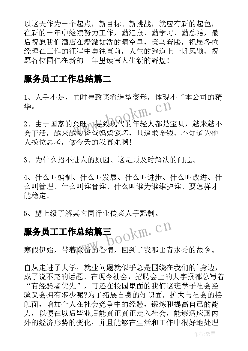 服务员工工作总结 服务员个人工作总结(优质7篇)