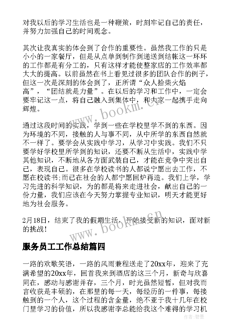 服务员工工作总结 服务员个人工作总结(优质7篇)