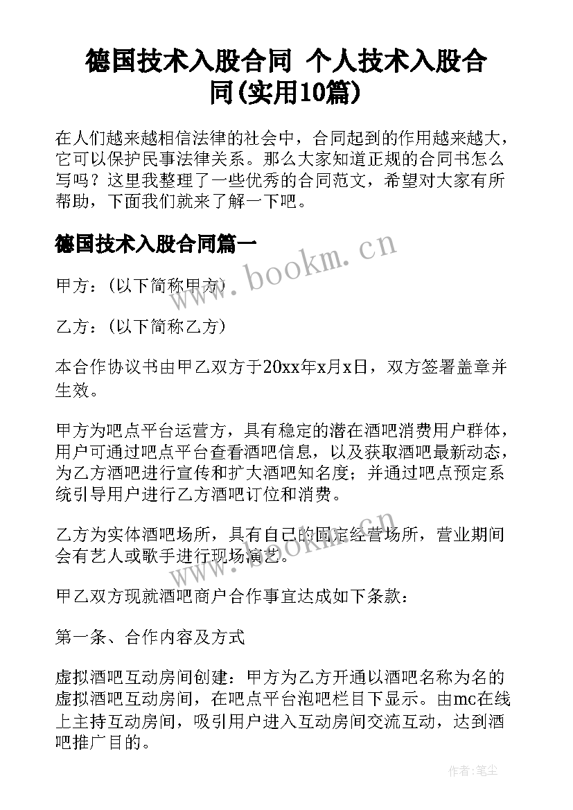 德国技术入股合同 个人技术入股合同(实用10篇)