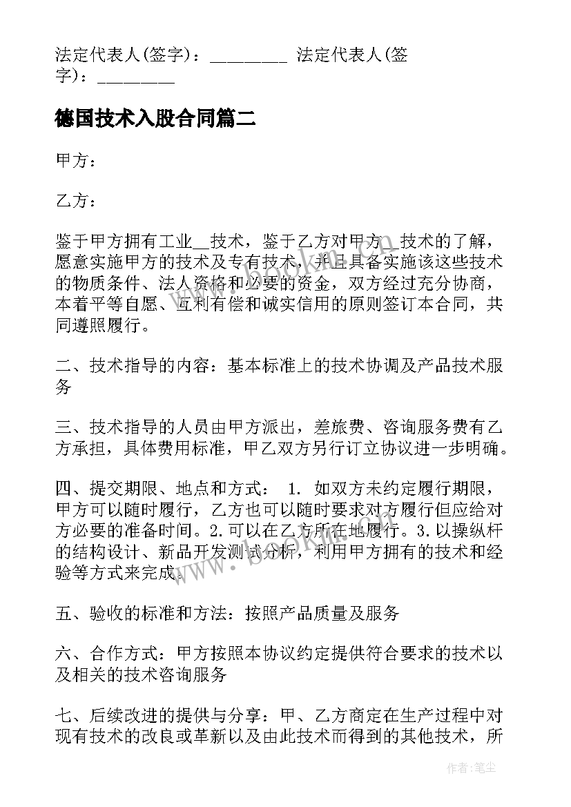 德国技术入股合同 个人技术入股合同(实用10篇)