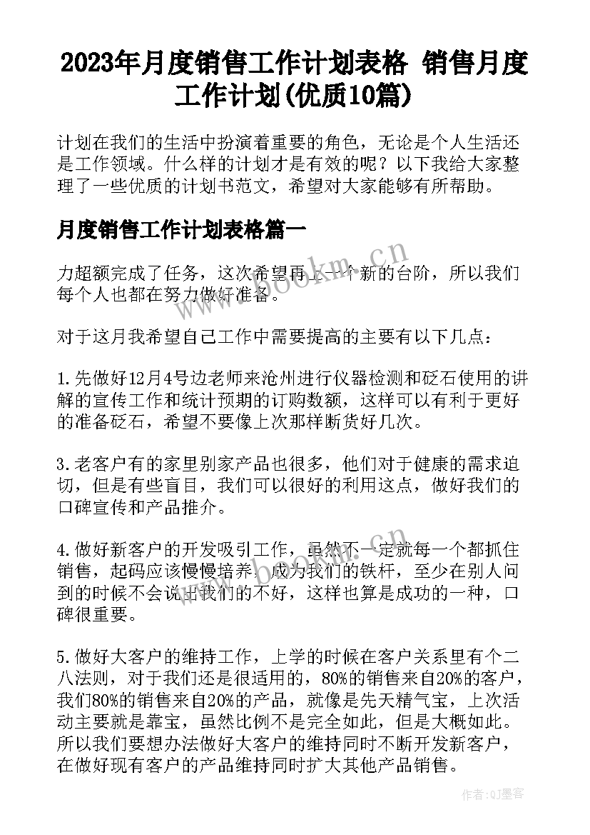 2023年月度销售工作计划表格 销售月度工作计划(优质10篇)