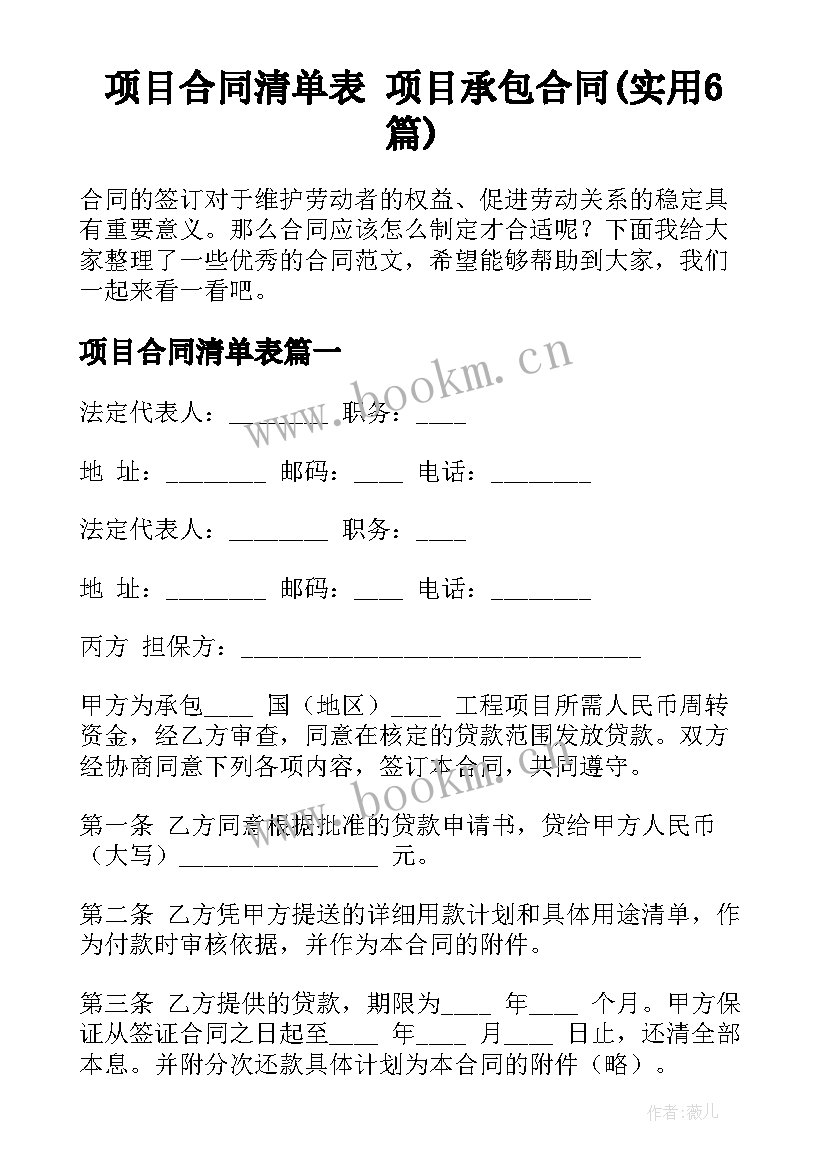 项目合同清单表 项目承包合同(实用6篇)