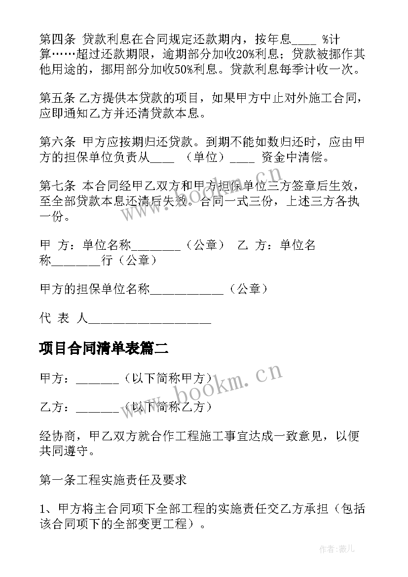 项目合同清单表 项目承包合同(实用6篇)