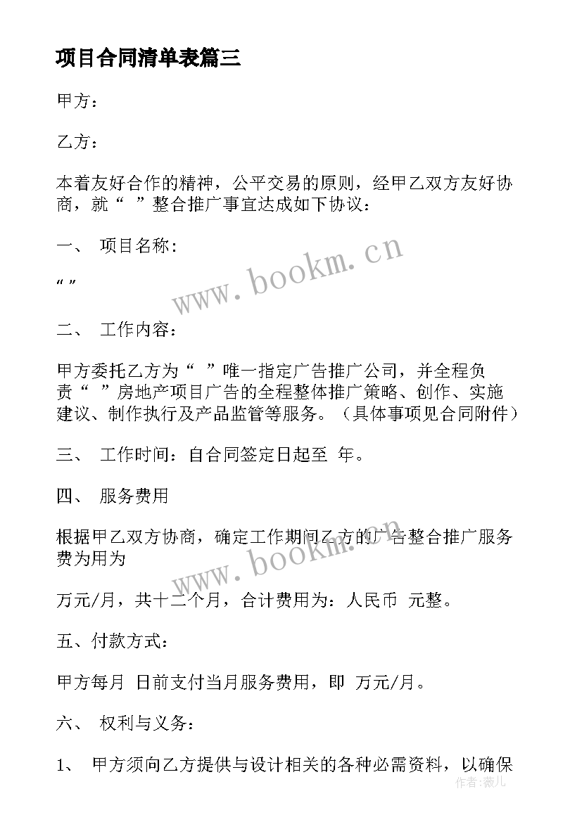 项目合同清单表 项目承包合同(实用6篇)