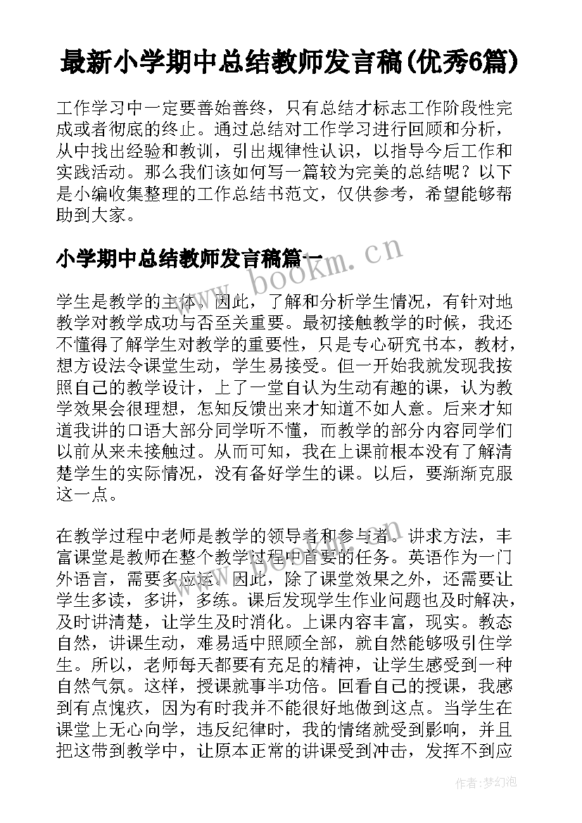 最新小学期中总结教师发言稿(优秀6篇)