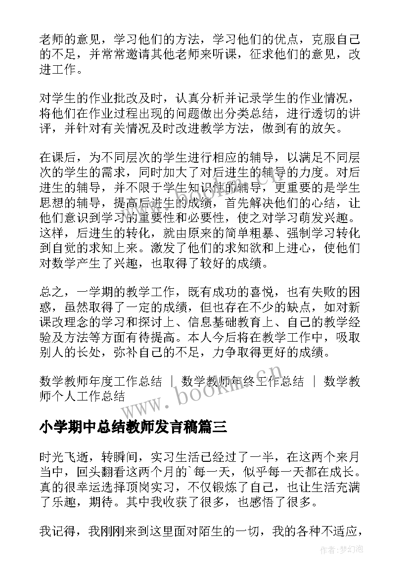 最新小学期中总结教师发言稿(优秀6篇)