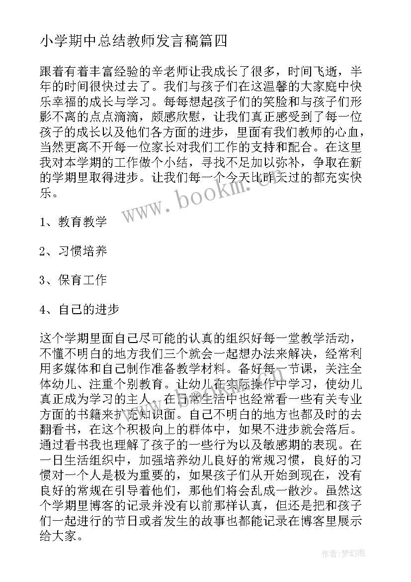 最新小学期中总结教师发言稿(优秀6篇)