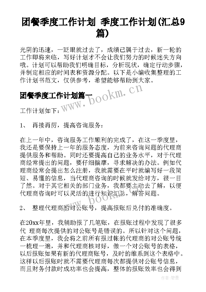 团餐季度工作计划 季度工作计划(汇总9篇)