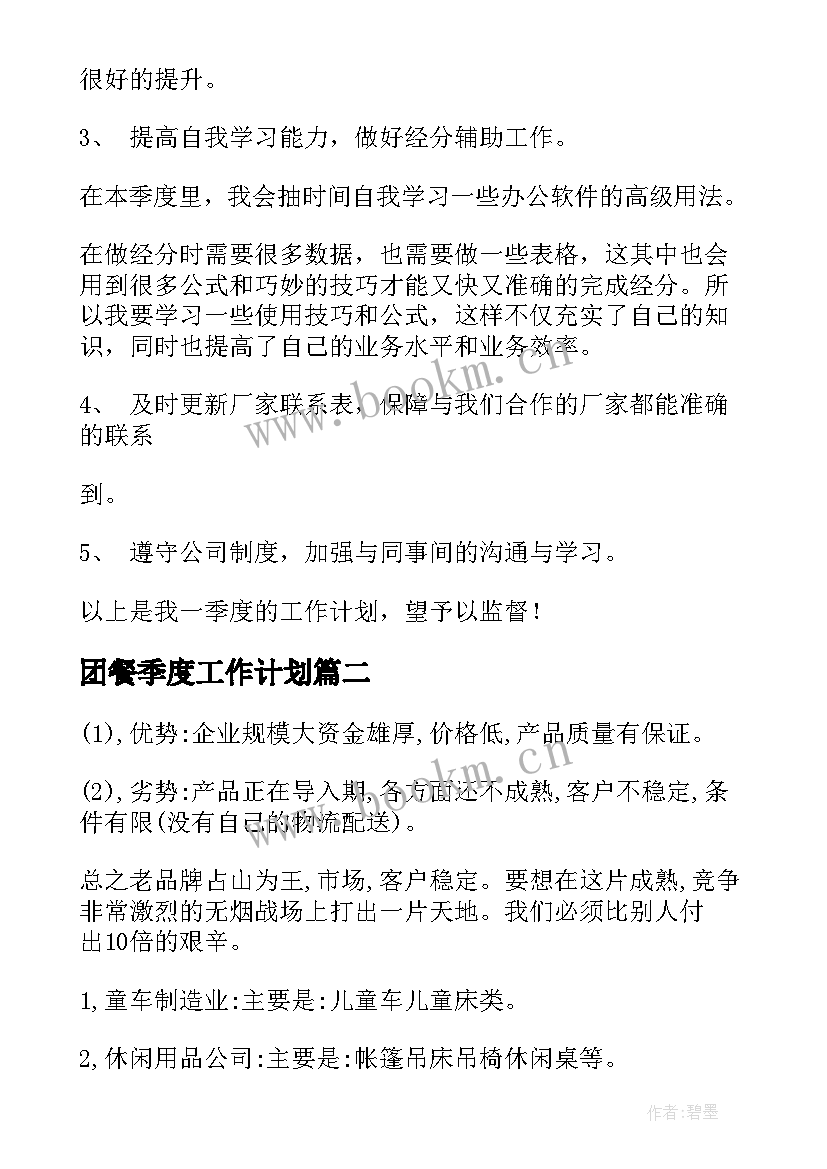 团餐季度工作计划 季度工作计划(汇总9篇)