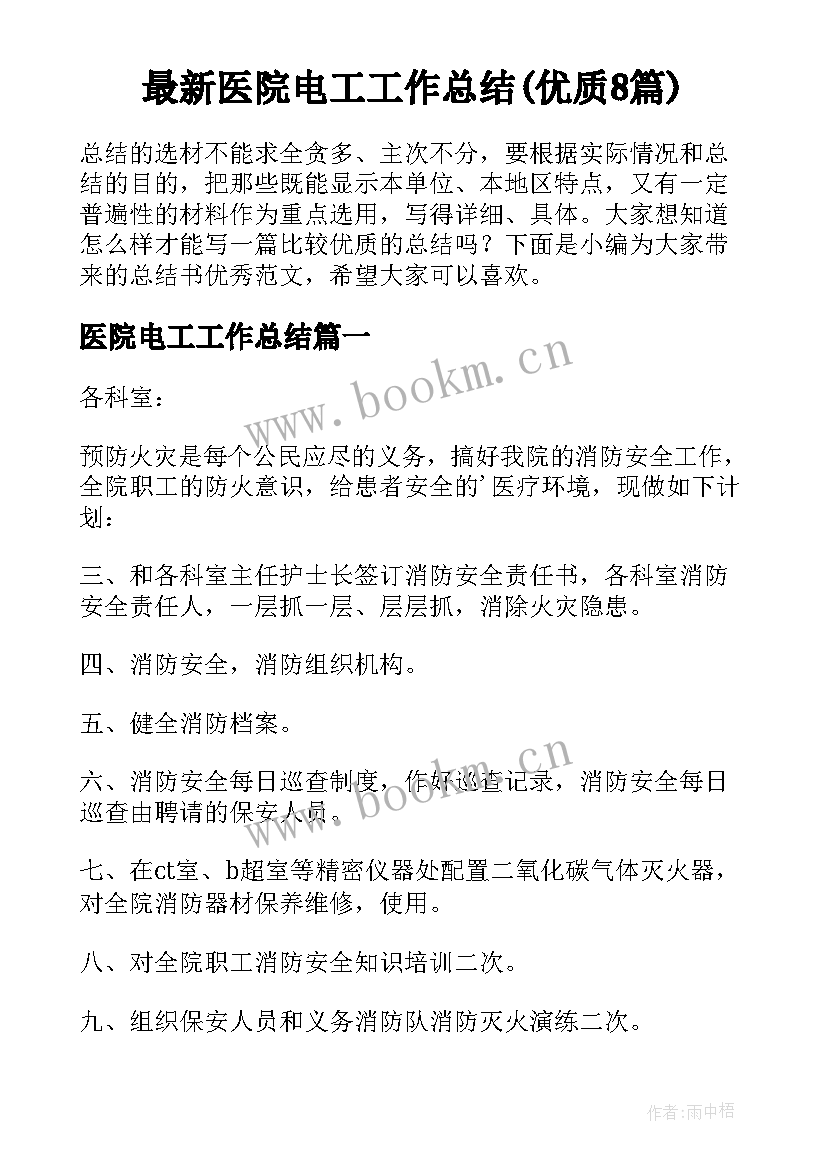 最新医院电工工作总结(优质8篇)