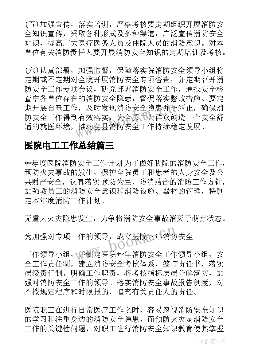 最新医院电工工作总结(优质8篇)